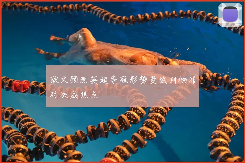 欧文预测英超争冠形势曼城利物浦对决成焦点