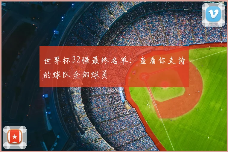 世界杯32强最终名单：查看你支持的球队全部球员