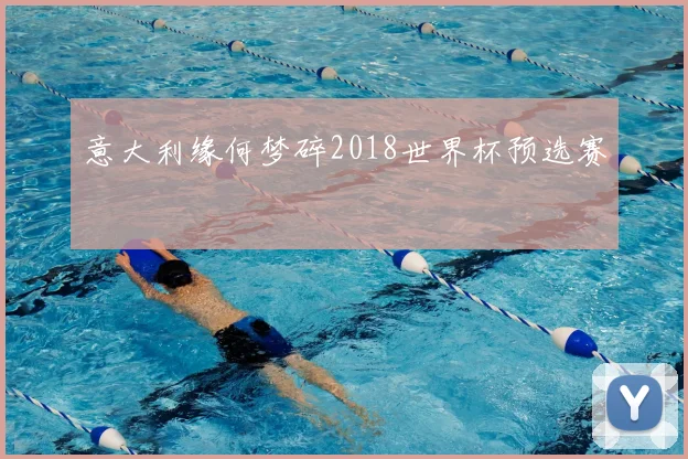 意大利缘何梦碎2018世界杯预选赛
