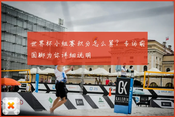 世界杯小组赛积分怎么算？专访前国脚为你详细说明