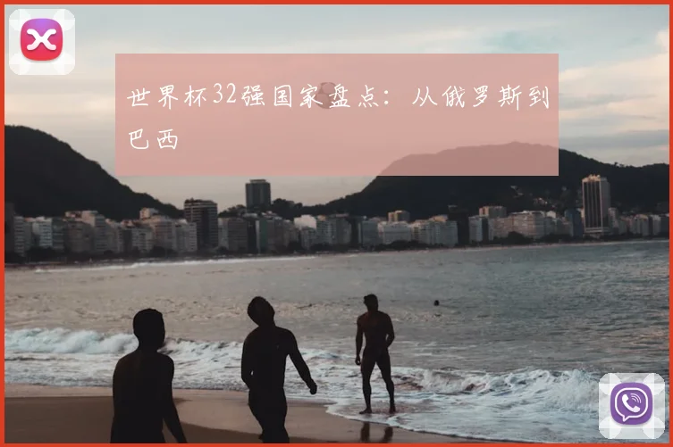 世界杯32强国家盘点：从俄罗斯到巴西
