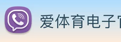 爱体育电子官网登录 Logo